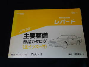 日産 レパード JPY33型 主要整備部品 パーツカタログ / 1999年【当時もの】