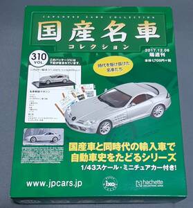 未使用新品　国産名車コレクション　1/43　メルセデス・ベンツ　SLRマクラーレン　アシェット　ミニカー