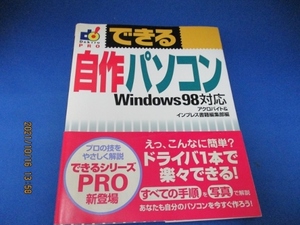 できる自作パソコン―Windows98対応 (できるシリーズPRO) 単行本 1999/3/1