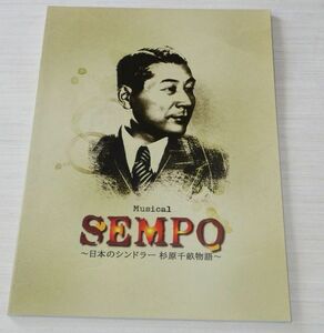ミュージカル SEMPO 日本のシンドラー 杉原千畝物語 パンフレット 吉川晃司 2013年