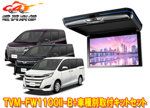 【取寄商品】カロッツェリアTVM-FW1100II-B+KK-Y110FDノア/ヴォクシー/エスクァイア(80系H29/7～R4/1)用フリップダウンモニターセット