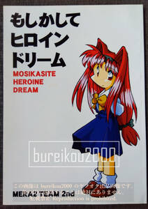 ◎90年代の同人誌 『もしかしてヒロインドリーム』 ぴょんきー松尾　第二メラメラ団