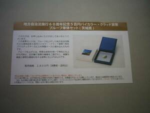 ★未開封★地方自治60周年記念五百円貨幣プルーフ単体セット★茨城県★