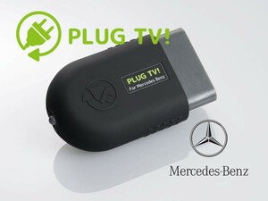 PLUG TV！ テレビキャンセラー Mercedes Banz ベンツ X253 GLC-Class TV キャンセラー コーディング 走行中 メルセデス PL3-TV-MB01