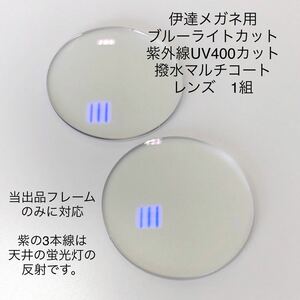 当出品フレーム限定 伊達メガネ用 ブルーライトカット 紫外線UV400カット 撥水マルチコートレンズ