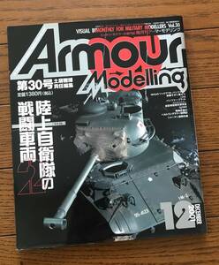 Armour Modelling / アーマーモデリング / 30 / 陸上自衛隊の戦闘車両 2 / きれい