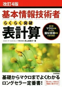 基本情報技術者　らくらく突破　表計算　改訂４版 情報処理技術者試験／原山麻美子(著者)