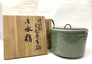 TM/ 天龍寺青磁 片切彫 牡丹文 手水指 水差し 箱破損 茶道　茶道具　1205-02