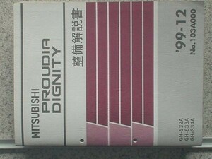 三菱　PROUDIA DIGNITY GH/S32A,S33A,S33A