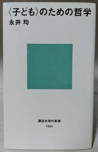 ＜子ども＞のための哲学 / 永井均 9784061493018 講談社現代新書 1301 子どものための哲学 *中学受験対策に購入 *同梱可