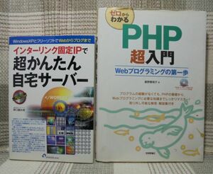 ■中古書籍■かんたん自宅サーバー & ゼロからわかる PHP超入門（両方 CD-ROM付き）