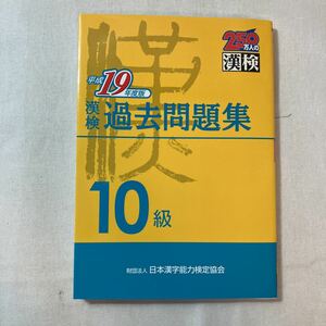 zaa-381♪漢検１０級過去問題集〈平成１９年度版〉 日本漢字教育振興会【編】【監修】 日本漢字能力検定協会（2007/03発売）