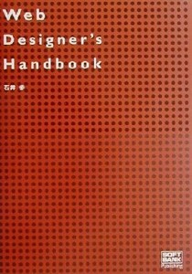 Ｗｅｂ　Ｄｅｓｉｇｎｅｒ’ｓ　Ｈａｎｄｂｏｏｋ／石井歩(著者)