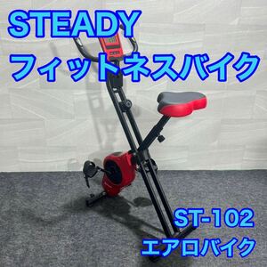 STEADY フィットネスバイク 折りたたみ ST-102 省スペース ダイエット d2095 ステディ エアロバイク コンパクト 筋トレ 有酸素 運動