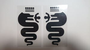 アルファロメオ 切抜きタイプ ビショーネ 蛇 スネーク ステッカー 13cmx7.5cm 左右対称セットタイプ 色：ブラック