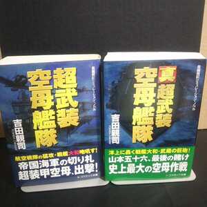 超武装空母艦隊&真超武装空母艦隊(吉田親司著)コスミック文庫