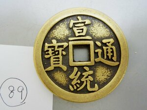 掘り出し【 古銭　中国　宣統通寶　大き目黄色地・89・貨幣 】◆咸豊元寶　重寶　康熙元寶　大判小判　コイン玩具銭※経済上向 骨董品薄