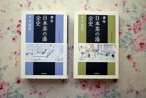 51481/講座 日本茶の湯全史 2冊セット 茶の湯文化学会 思文閣出版 第2巻 近世 第3巻 近代 千利休 小堀遠州 片桐石州