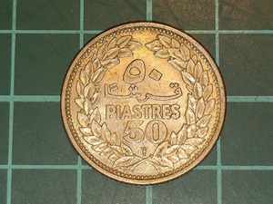 【1円スタート】レバノン共和国　50ピアストル銀貨　1952年