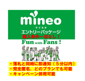 3000人以上紹介☆即通知 手数料無料 匿名取引 mineo マイネオ エントリーパッケージ エントリーコード【条件、有効期限無】！】