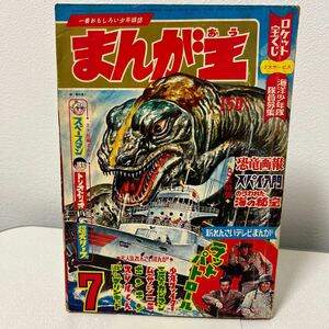 「まんが王1967年7月号」恐竜画報　スパイ入門　魔神バンダー　ラットパトロール　スペースマン　桑田次郎　石森章太郎　昭和42年