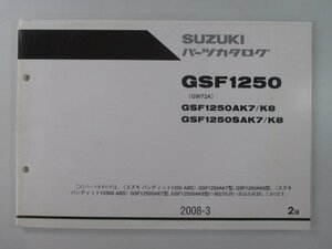 バンディット1250 パーツリスト 2版 スズキ 正規 中古 バイク 整備書 GSF1250AK7 AK8 SAK7 SAK8 GW72A 車検 パーツカタログ 整備書