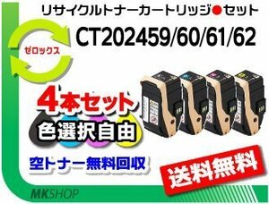 色選択可 4本セット C3450 d対応リサイクルトナーカートリッジ CT202459/ CT202460/ CT202461/ CT202462 ゼロックス用 再生品