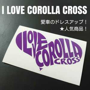 【I LOVE COROLLA CROSS】カッティングステッカー(バイオレット)