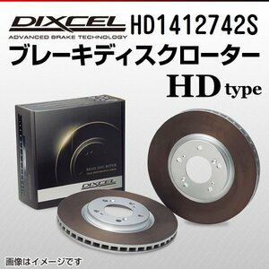 HD1412742S オペル オメガ[B] 2.5/2.6 V6 DIXCEL ブレーキディスクローター フロント 送料無料 新品
