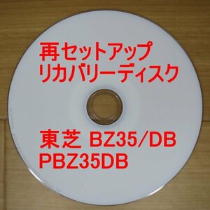 再セットアップ 東芝 dynabook BZ35/DB リカバリーディスク PBZ35DB Win10 TOSHIBA 送料無料