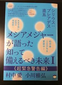 メシアメジャーが語った知って備えるべき未来(Ⅰ)　村中愛　小川雅弘