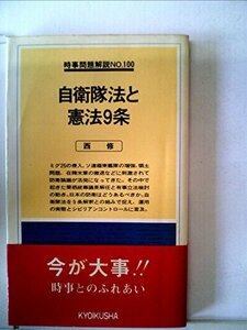 自衛隊法と憲法9条 (1978年) (入門新書―時事問題解説〈no.100〉)　(shin