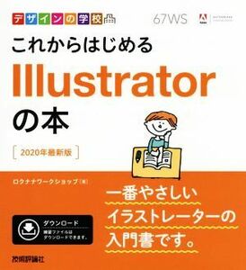 これからはじめるＩｌｌｕｓｔｒａｔｏｒの本 ２０２０年最新版 デザインの学校／ロクナナワークショップ(著者)