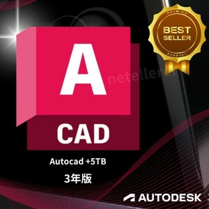 『5TBの特典付』 正規 3年版 Autodesk Autocad 2022/2023/2024/2025 Win ＆ Mac 全バージョン認証可 ３台同時利用可 アップデート可　