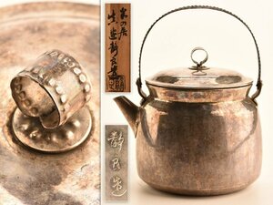 【琴》送料無料 煎茶道具 真鍋静良 鉄持手南鐐湯沸 銀瓶 重量403g 共箱 WK048