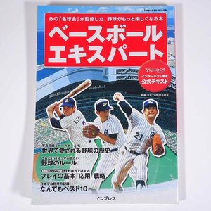 ベースボールエキスパート あの「名球会」が監修した、野球がもっと楽しくなる本 株式会社インプレス 2006 大型本 プロ野球