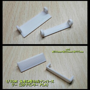 1/10用 角度調整対応ナンバーステー 2個セット (3Dプリンター・PLA) YOKOMO ReveD ADDICTION PANDORA