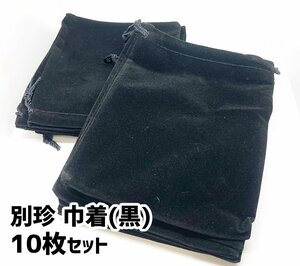 別珍　巾着　布袋　10枚セット （黒） ラッピング プレゼント用に最適