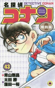 【中古】 名探偵コナン 特別編 コミック 1-43巻セット