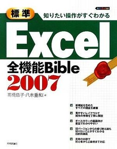 知りたい操作がすぐわかる　標準Ｅｘｃｅｌ２００７全機能Ｂｉｂｌｅ／高橋慈子，八木重和【著】