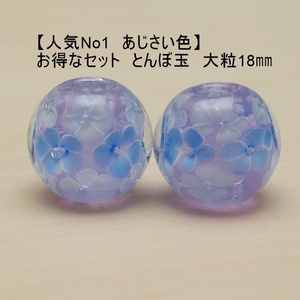 とんぼ玉 2個 あじさい色(A) 蜻蛉玉　18mm トンボ玉 紫　硝子　ガラス