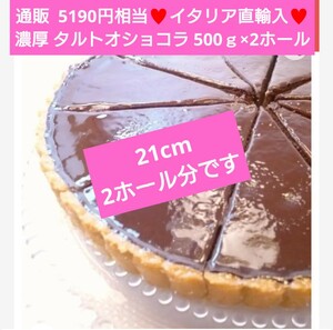 残り2！フランス タルト オ ショコラ 500ｇ×2ホール ケーキ チョコ チョコタルト