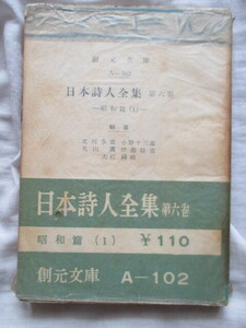 日本詩人全集 第六巻 昭和篇1 平戸廉吉 神原泰 安西冬樹 瀧口武市 北川冬彦 竹中郁 近藤東 北園克衛 西脇順三郎 瀧口修造 山中散生 飯島正 