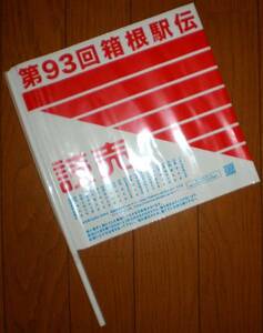 第93回(平成29年)箱根駅伝 ★　読売新聞応援旗 1本