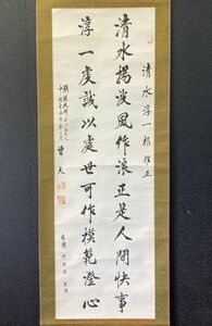 【模写】【中国掛軸】中国書法学会会員 甘天 「二行書」紙本 検)墨蹟/書画/掛け軸/古筆/短歌/俳句/茶掛け/俳画/書画 古書/禅語/書法