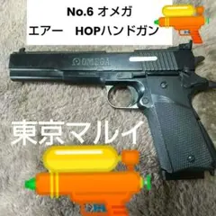 No.6 オメガ エアー　HOPハンドガン　東京マルイ