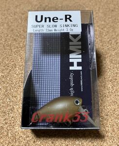④ HMKL CRANK33 Une-R ハンクル クランク 33 ウネアール スーパー スロー シンキング 検) エリア トラウト クランク ミノー 管理釣り場