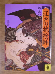 河出文庫 江戸の枕絵師 林美一 河出書房新社 昭和62年 4版