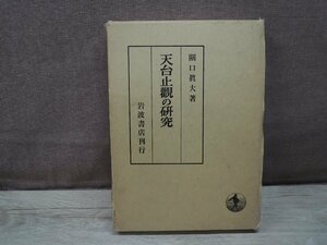 天台止観の研究　関口真大　岩波書店