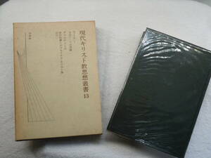 [R0419-014]現代キリスト教思想業書⑬　ラーナー　グァルディーニ　白水社